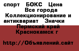 2.1) спорт : БОКС › Цена ­ 100 - Все города Коллекционирование и антиквариат » Значки   . Пермский край,Краснокамск г.